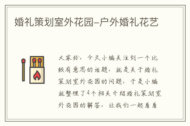 婚礼策划室外花园-户外婚礼花艺