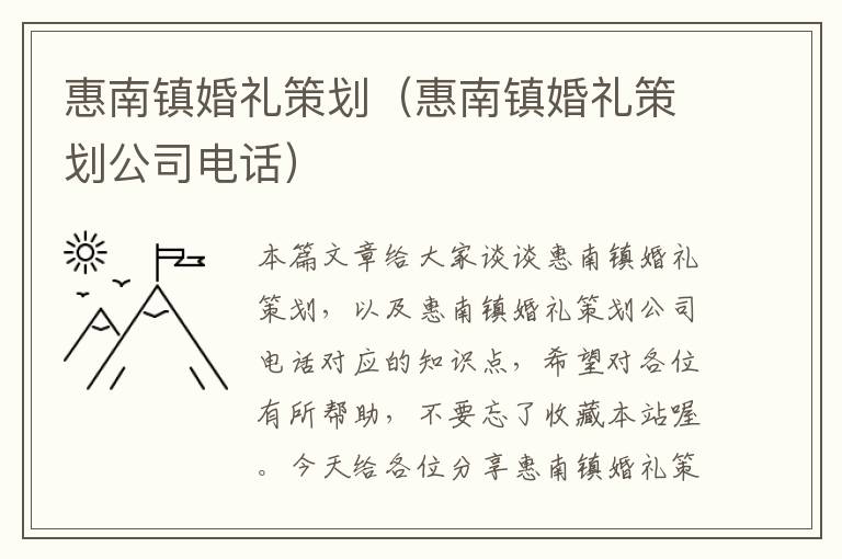 惠南镇婚礼策划（惠南镇婚礼策划公司电话）