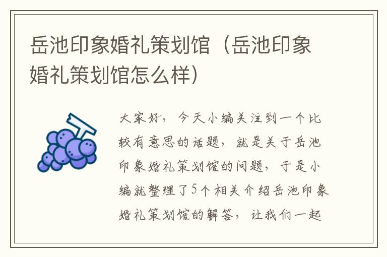 岳池印象婚礼策划馆（岳池印象婚礼策划馆怎么样）