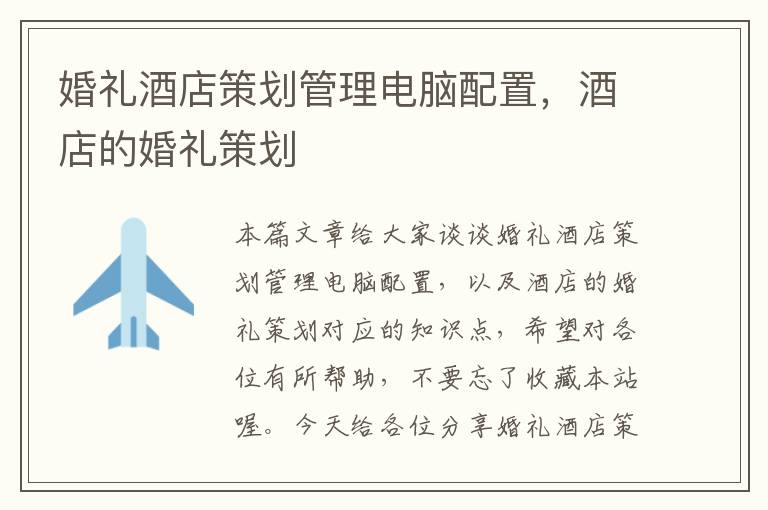 婚礼酒店策划管理电脑配置，酒店的婚礼策划