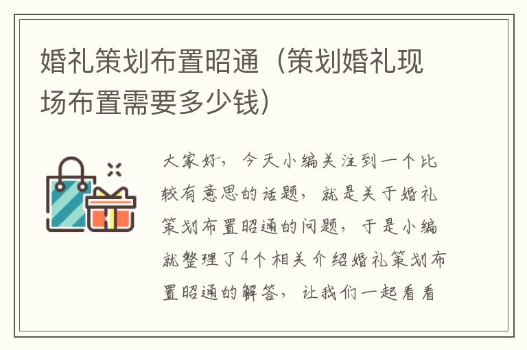 婚礼策划布置昭通（策划婚礼现场布置需要多少钱）