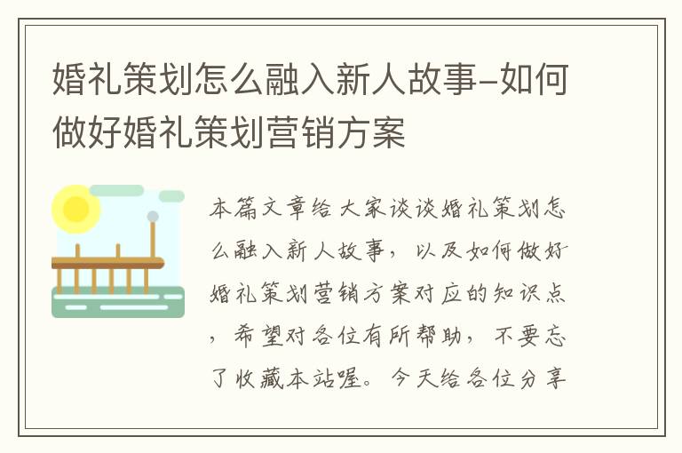 婚礼策划怎么融入新人故事-如何做好婚礼策划营销方案