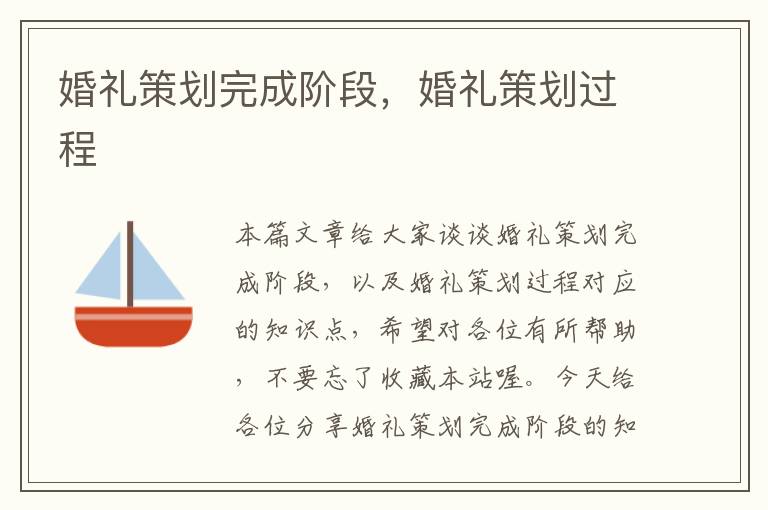 婚礼策划完成阶段，婚礼策划过程