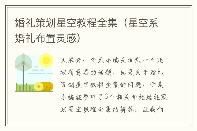 婚礼策划星空教程全集（星空系婚礼布置灵感）