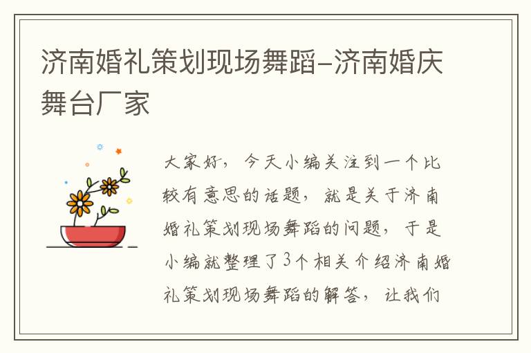 济南婚礼策划现场舞蹈-济南婚庆舞台厂家