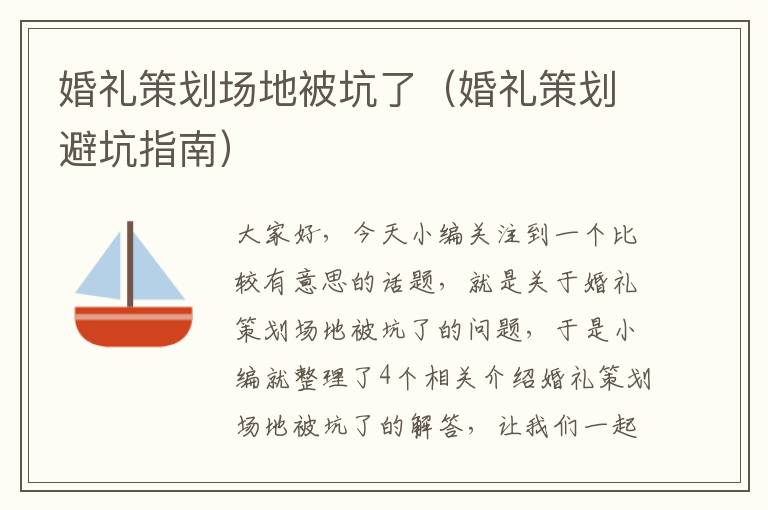 婚礼策划场地被坑了（婚礼策划避坑指南）