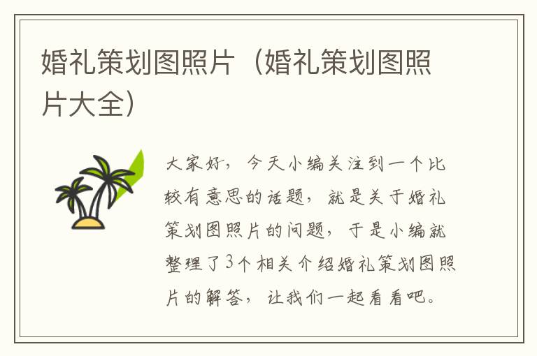 婚礼策划图照片（婚礼策划图照片大全）
