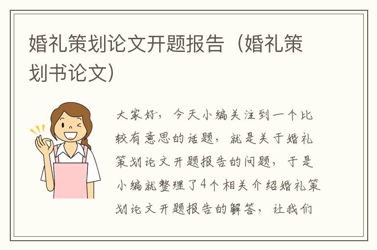 婚礼策划论文开题报告（婚礼策划书论文）