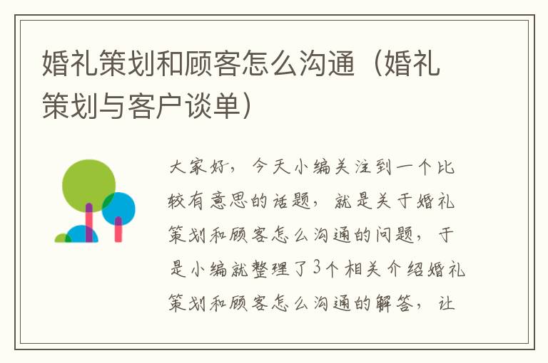 婚礼策划和顾客怎么沟通（婚礼策划与客户谈单）