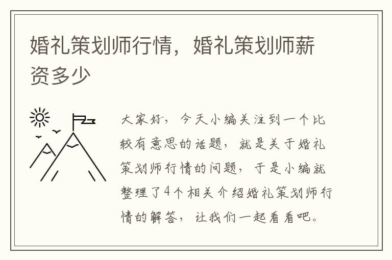 婚礼策划师行情，婚礼策划师薪资多少