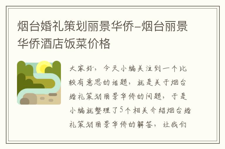 烟台婚礼策划丽景华侨-烟台丽景华侨酒店饭菜价格