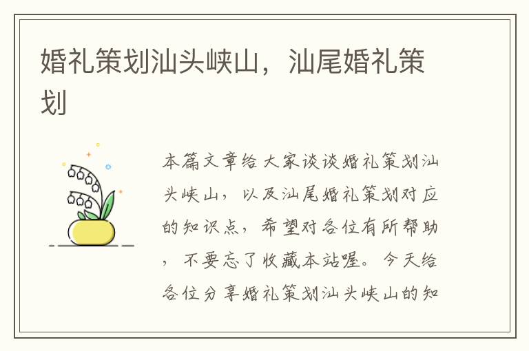 婚礼策划汕头峡山，汕尾婚礼策划