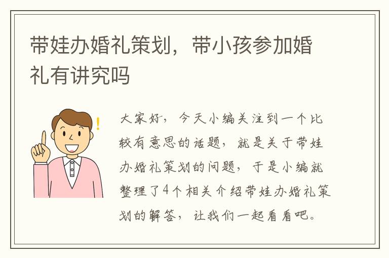带娃办婚礼策划，带小孩参加婚礼有讲究吗