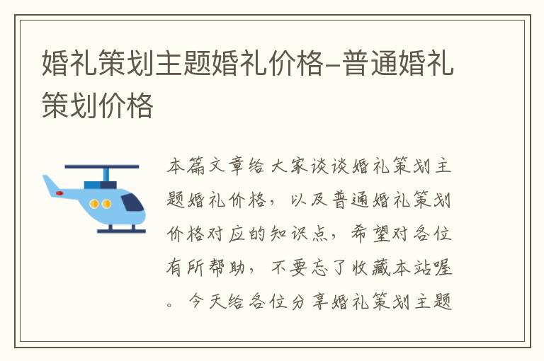 婚礼策划主题婚礼价格-普通婚礼策划价格