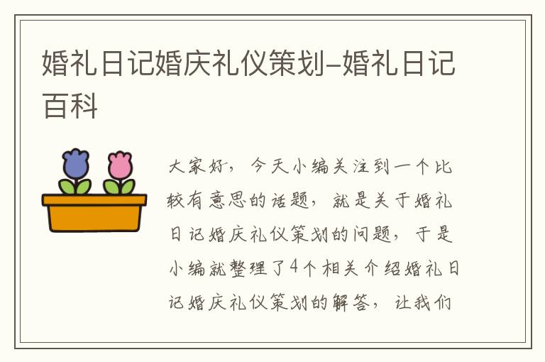 婚礼日记婚庆礼仪策划-婚礼日记百科