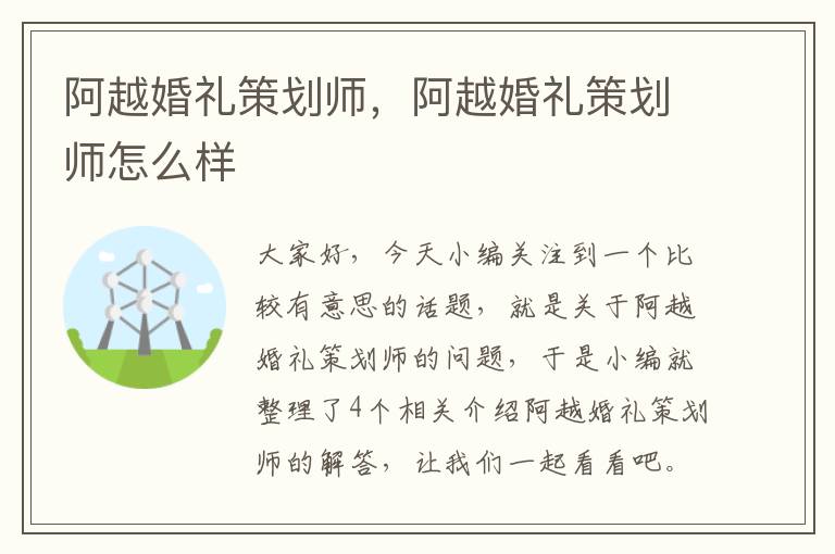 阿越婚礼策划师，阿越婚礼策划师怎么样