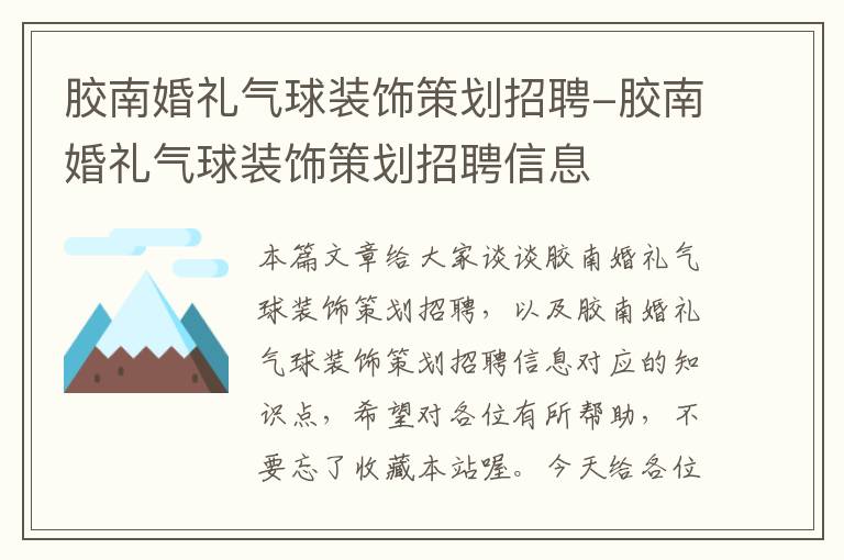 胶南婚礼气球装饰策划招聘-胶南婚礼气球装饰策划招聘信息