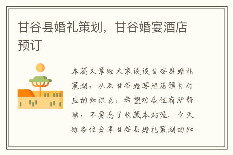 甘谷县婚礼策划，甘谷婚宴酒店预订