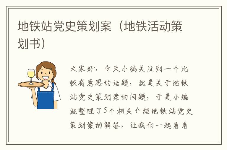 地铁站党史策划案（地铁活动策划书）