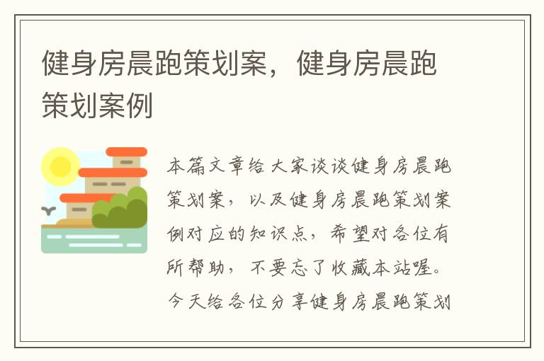 健身房晨跑策划案，健身房晨跑策划案例