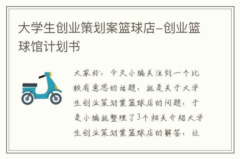 大学生创业策划案篮球店-创业篮球馆计划书