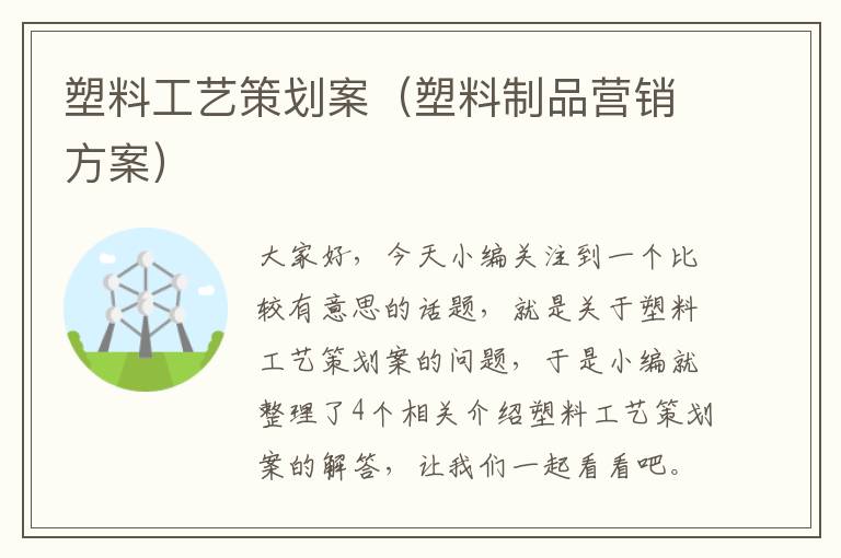 塑料工艺策划案（塑料制品营销方案）
