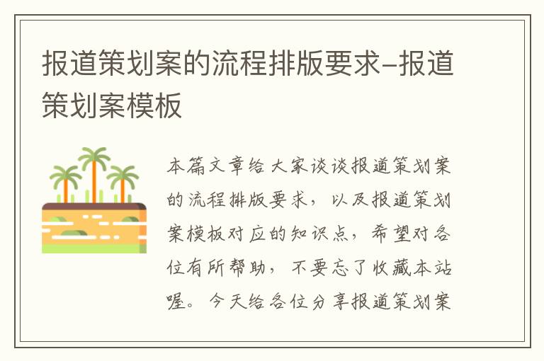 报道策划案的流程排版要求-报道策划案模板