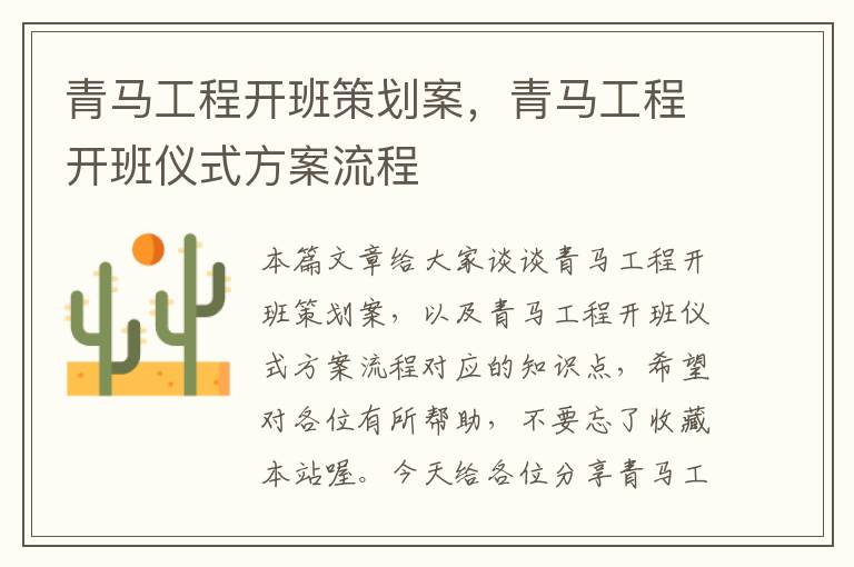 青马工程开班策划案，青马工程开班仪式方案流程
