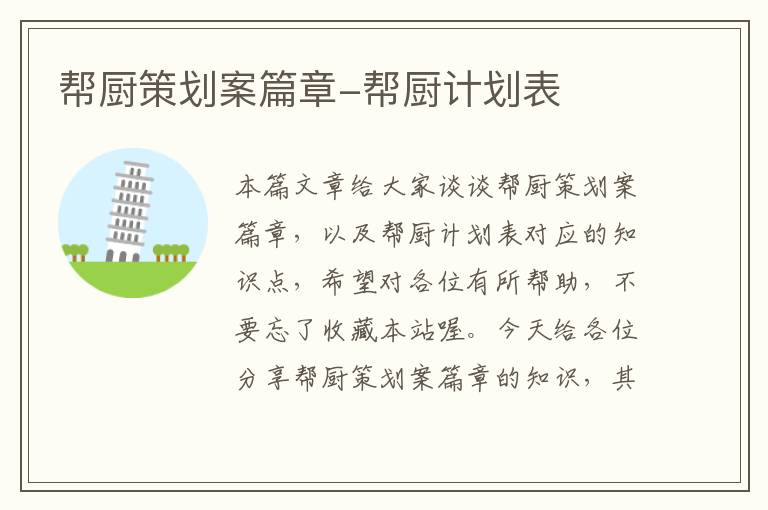 帮厨策划案篇章-帮厨计划表