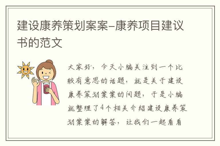 建设康养策划案案-康养项目建议书的范文