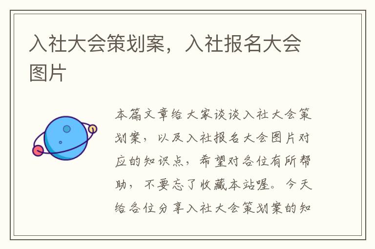入社大会策划案，入社报名大会图片