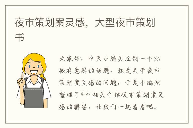 夜市策划案灵感，大型夜市策划书
