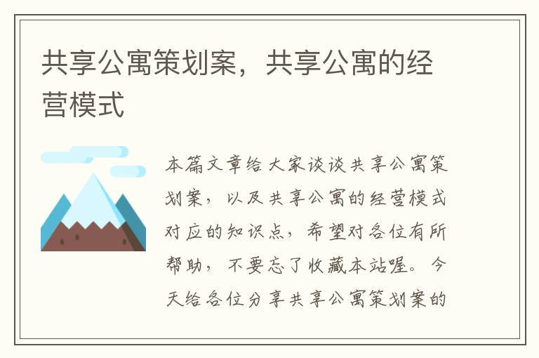 共享公寓策划案，共享公寓的经营模式