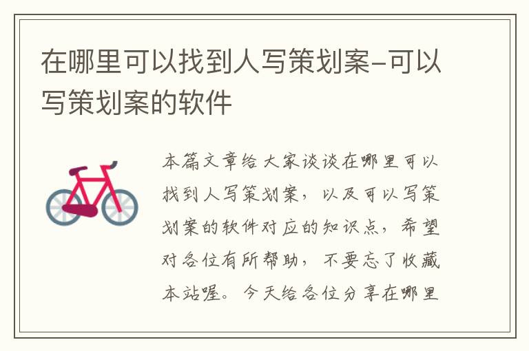 在哪里可以找到人写策划案-可以写策划案的软件