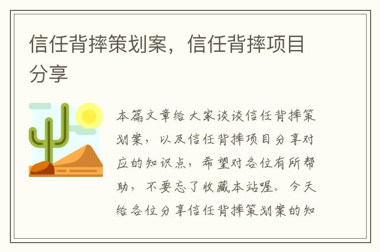 信任背摔策划案，信任背摔项目分享