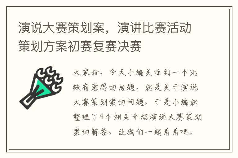 演说大赛策划案，演讲比赛活动策划方案初赛复赛决赛