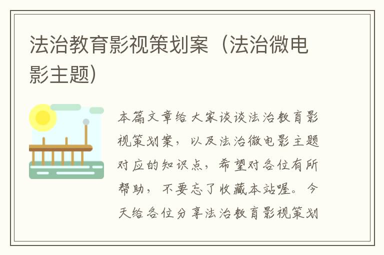 法治教育影视策划案（法治微电影主题）