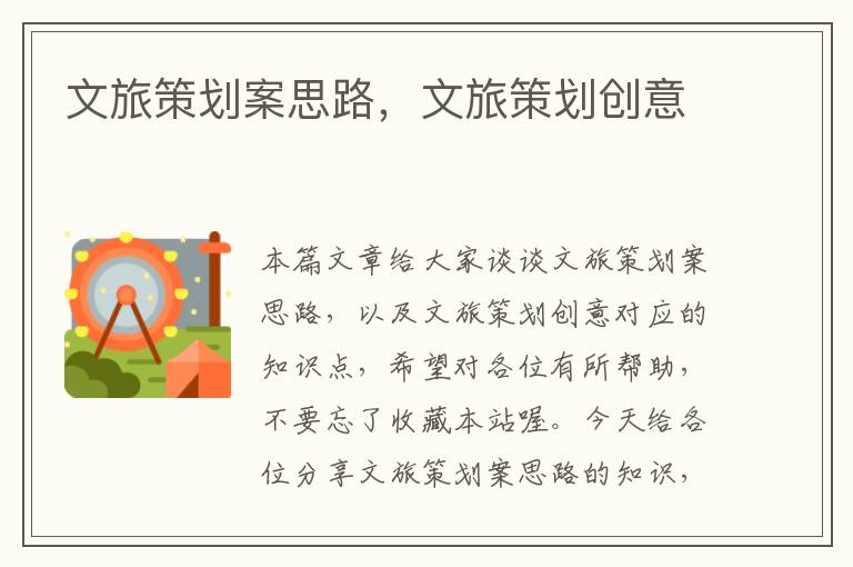 文旅策划案思路，文旅策划创意
