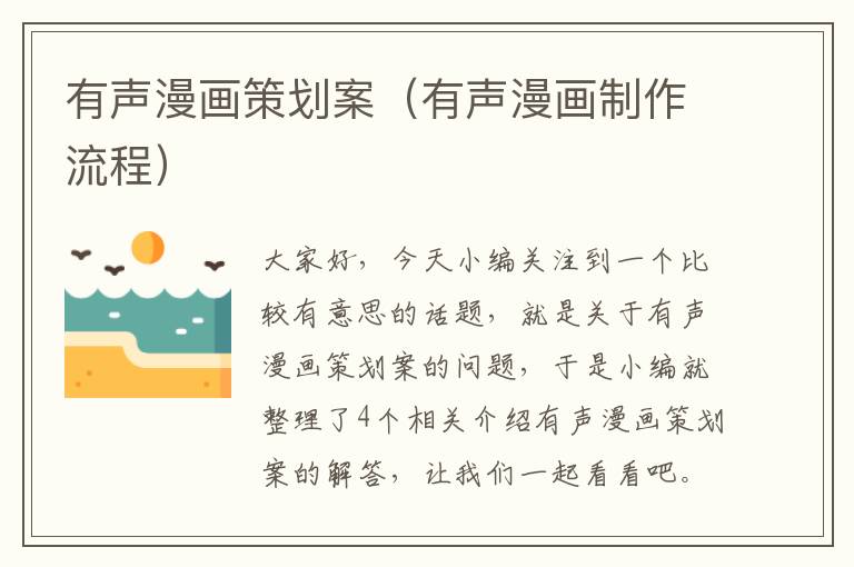 有声漫画策划案（有声漫画制作流程）