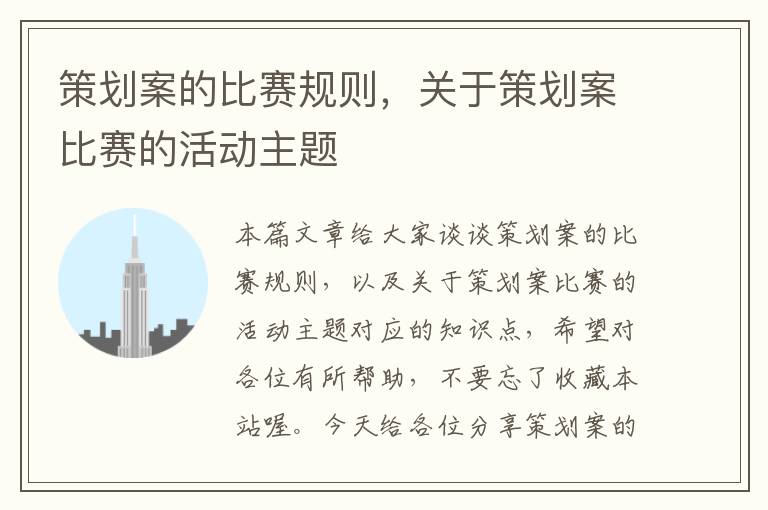 策划案的比赛规则，关于策划案比赛的活动主题