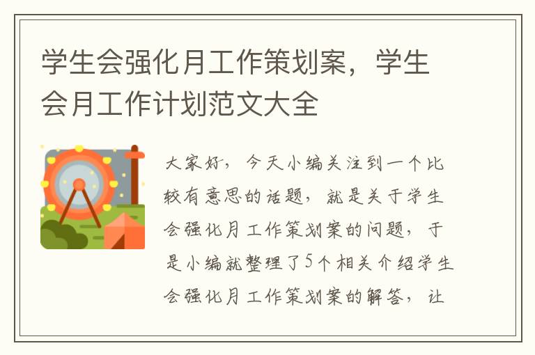 学生会强化月工作策划案，学生会月工作计划范文大全