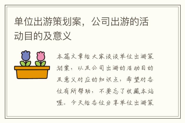 单位出游策划案，公司出游的活动目的及意义