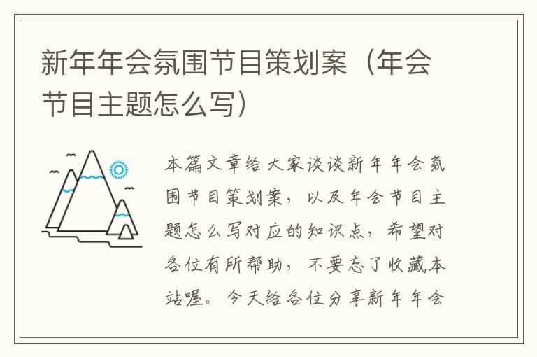 新年年会氛围节目策划案（年会节目主题怎么写）