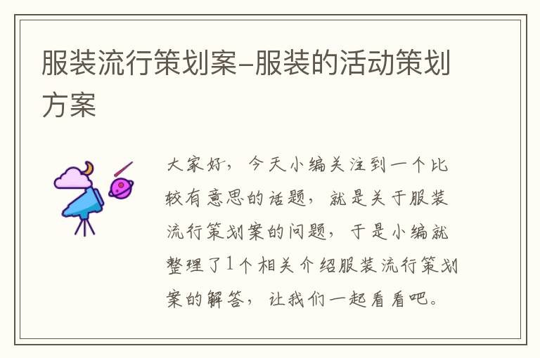 服装流行策划案-服装的活动策划方案