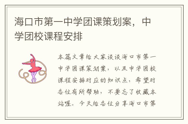 海口市第一中学团课策划案，中学团校课程安排