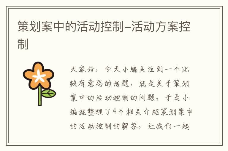 策划案中的活动控制-活动方案控制