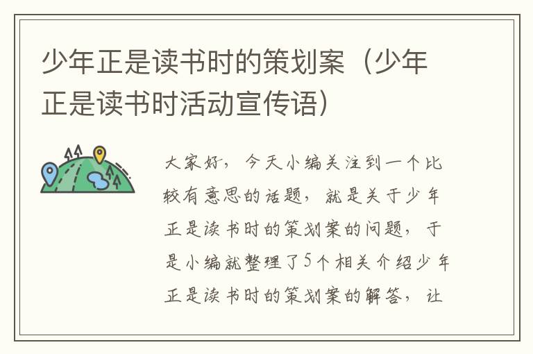 少年正是读书时的策划案（少年正是读书时活动宣传语）