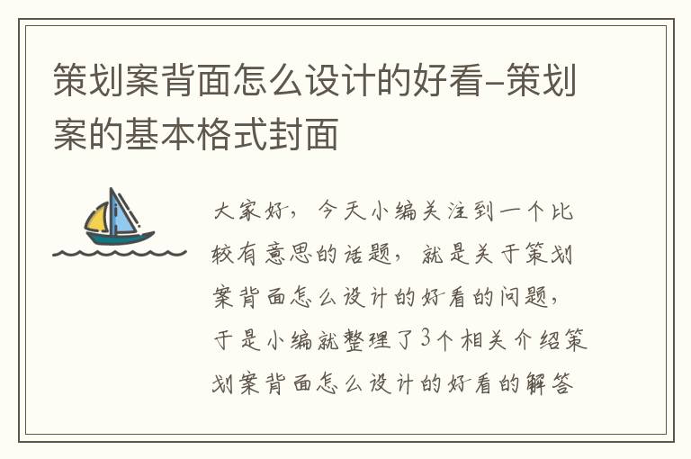 策划案背面怎么设计的好看-策划案的基本格式封面