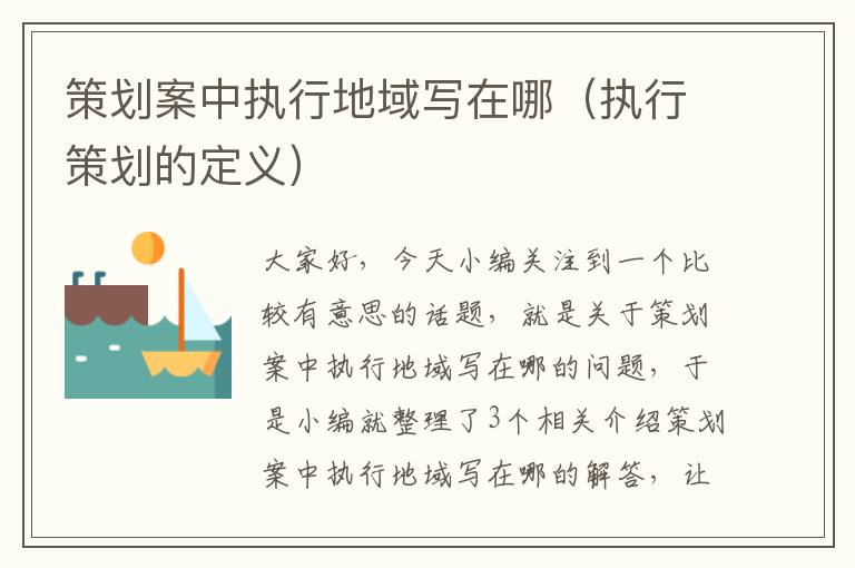 策划案中执行地域写在哪（执行策划的定义）