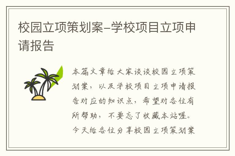 校园立项策划案-学校项目立项申请报告
